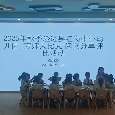 品绘本之美 享阅读时光——澄迈县红岗中心幼儿园2025年秋季中国传统文化绘本阅读分享公开课活动