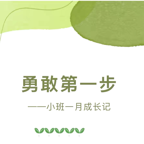 勇敢的第一步——记澄迈县红岗中心幼儿园小一班九月份班级活动