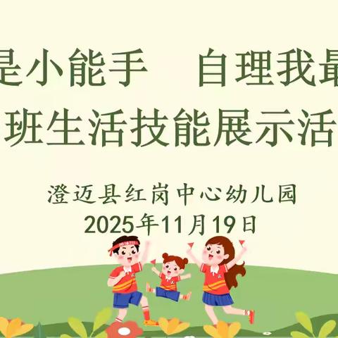 “我是小能手 自理我最棒”——澄迈县红岗中心幼儿园小班组生活技能展示活动