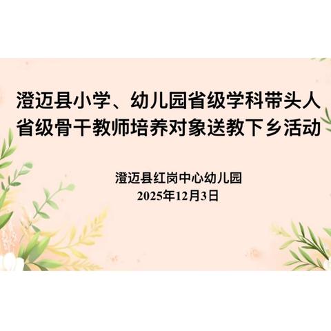 【学在澄迈 研训赋能】2025年秋季加乐片区“澄迈县幼儿园省级学科带头人、省级骨干培养对象送教下乡”专题活动