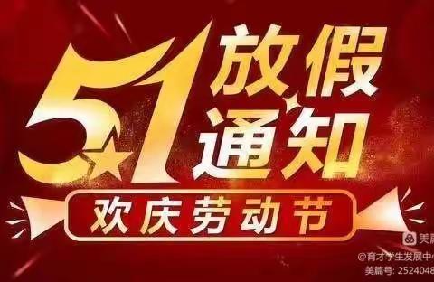 2024年“五一”劳动节遂昌育才中学节假安全教育致家长的一封信