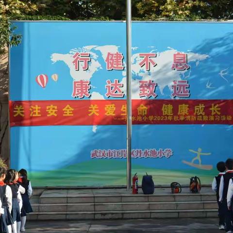 关爱生命   安全至上 ——丹水池小学2024年秋季消防疏散演习活动