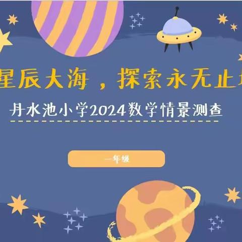 追梦星辰大海，探索永无止境——江岸区丹水池小学一、二年级无纸化数学测评活动