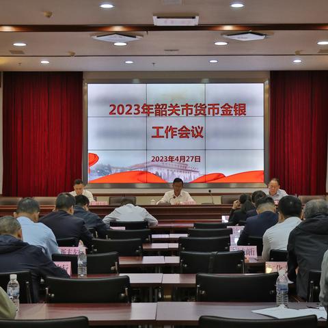 韶关中支召开2023年韶关市货币金银工作会议