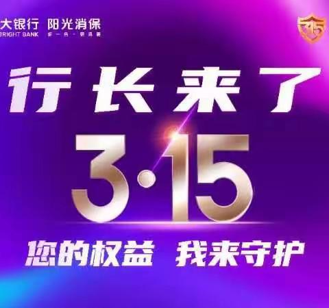 光大银行太原分行营业行长讲消保“诚信金融”专题活动