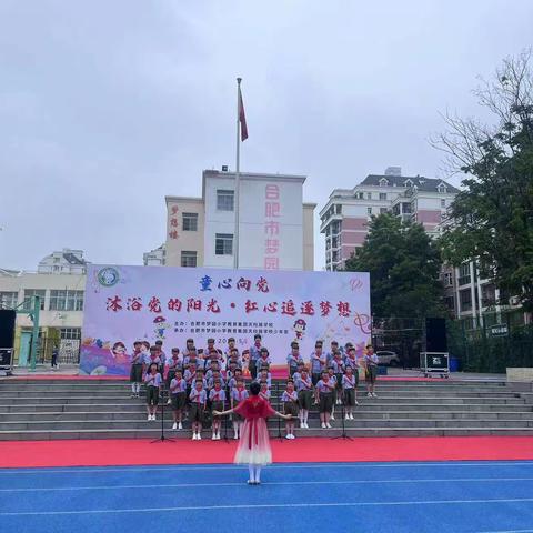 沐浴党的阳光 红心追逐梦想 ——合肥高新区梦园小学教育集团天柱路学校三（4）班合唱节