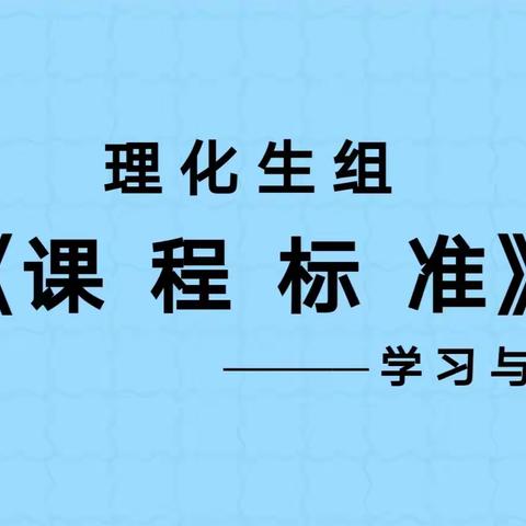 践行新课标，赋能新教研   ——火石山镇中学理化生组《学习新课标》教研活动