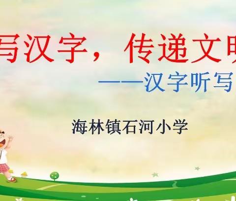 海林镇石河小学汉字听写比赛——以赛育德 以赛促学 以赛育争 以赛促教