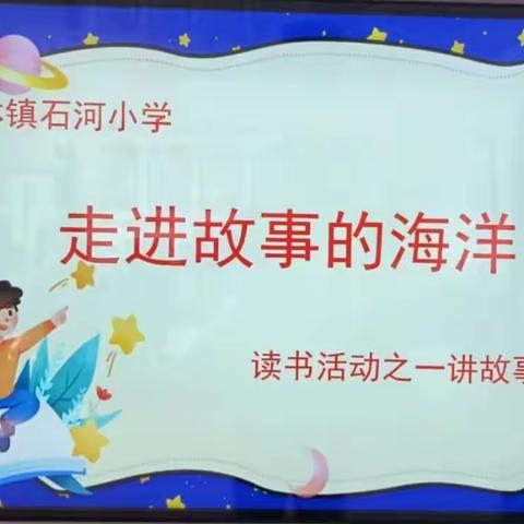 走进故事的海洋——海林镇石河小学读书活动