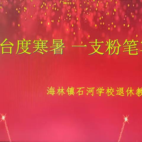 三尺讲台度寒暑 一支粉笔写春秋——海林镇石河学校退休教师欢送会