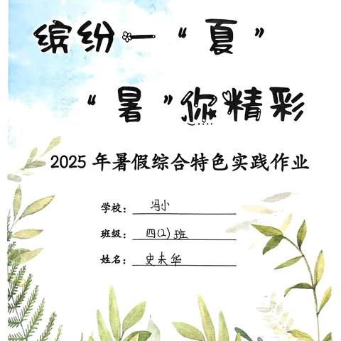 缤纷暑假，“暑”你最棒 ‍ 冯家屯小学四（3）班实践作业剪影
