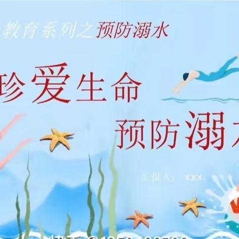 珍爱生命，远离溺水——孙家坨幼儿园防溺水安全篇