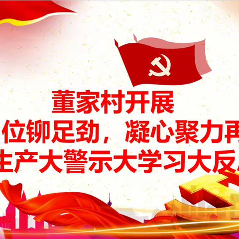 “收心归位铆足劲，凝心聚力再出发”暨安全生产大警示大学习大反思会议