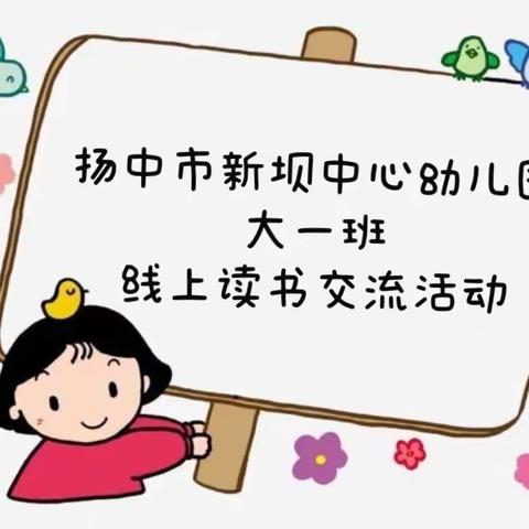 扬中市新坝中心幼儿园大一班最后一期线上学习交流活动——《学习兴趣的启蒙源于好奇心》