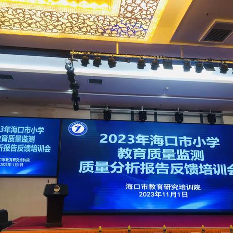 以反馈促教学，以改进提质量——2023年海口市小学教育质量监测质量分析报告反馈培训会