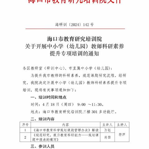 规范研究，提升教育科研能力—2024年海口市中小学（幼儿园）教师科研素养提升专项培训