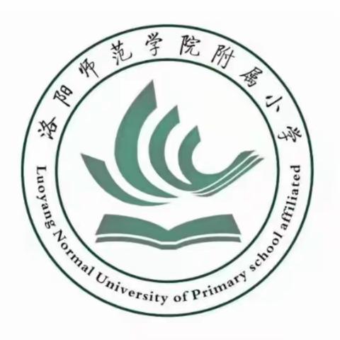 经典开启智慧，诵读润雅心灵———洛阳师范学院附属小学经典诵读活动