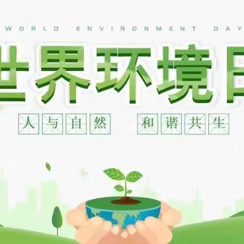 ［保护环境 你我“童”行］一一八卦岭中心小学开展“世界环境日”主题系列活动