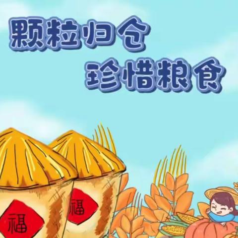 【全环境立德树人】——武城县第三幼儿园“爱惜粮食  传承美德”主题教育活动