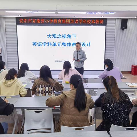 共研“大观念”，探究新教学2022-2023学年安阳市东南营小学教育集团英语组校本教研活动