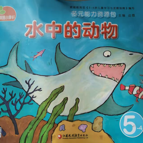 使赵幼儿园大一班十二月主题之旅———《水中的动物》