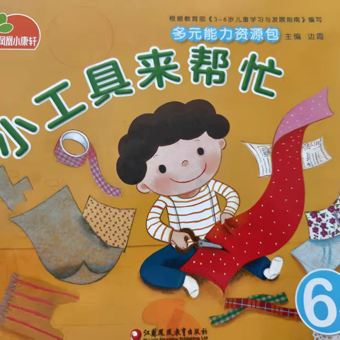 使赵幼儿园大一班三月主题之旅———《小工具来帮忙》