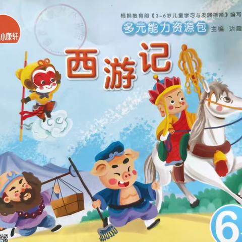 使赵幼儿园大一班四月主题之旅———《西游记》