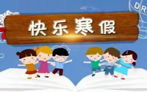 官庄小学2024年寒假学生安全教育告家长书