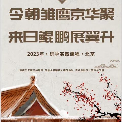 2023年.研学实践课程.北京