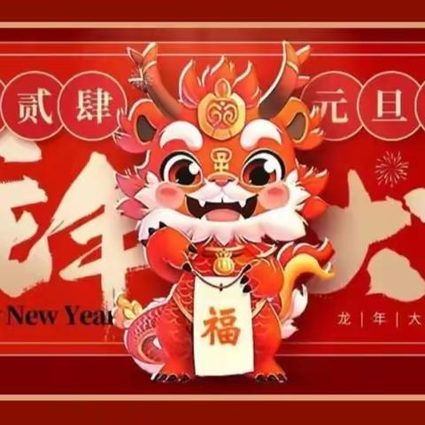 “喜迎龙年 🐉欢庆元旦”未来幼儿园