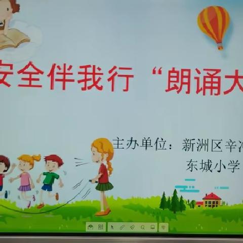 东城小学“安全伴我行”朗诵大赛