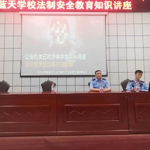 法制进校园，护航助成长｜蓝天学校法制报告会