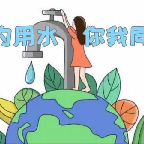 农安县德彪小学——节约用水 你我同行主题活动