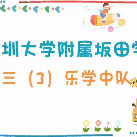 体验农耕文化之美，探寻现代科技之光 ——深圳大学附属坂田学校三（3）乐学中队新农园探索小队走进深圳市航天农业科技示范园