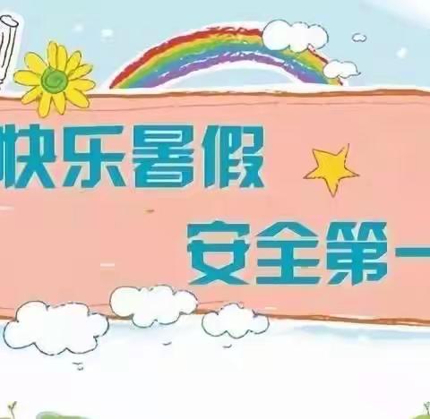 “快乐暑假  安全第一”——白庙子乡中心小学暑假安全教育