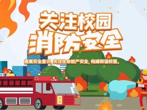 【消防演练筑防线  防患未“燃”保平安】——暨白庙子乡中心小学春季火灾疏散逃生大演练