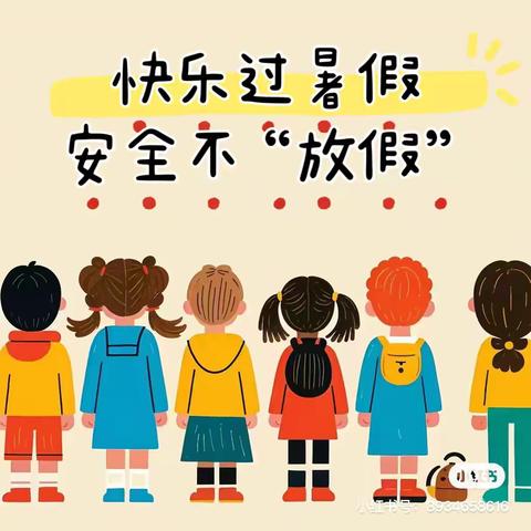 快乐过暑假，安全不“放假”——白庙子乡中心小学暑假安全教育