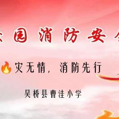 消防演练，防患未“燃”——曹洼小学消防演练活动