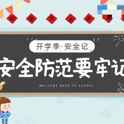 秋季开学，安全先行—曹洼小学致家长的一封信