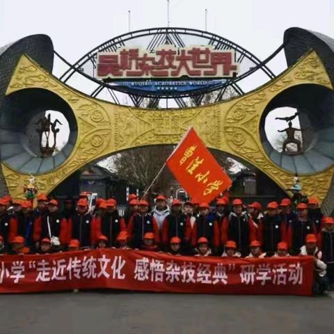 赏杂技魅力，悟家乡文化——曹洼小学杂技研学之旅