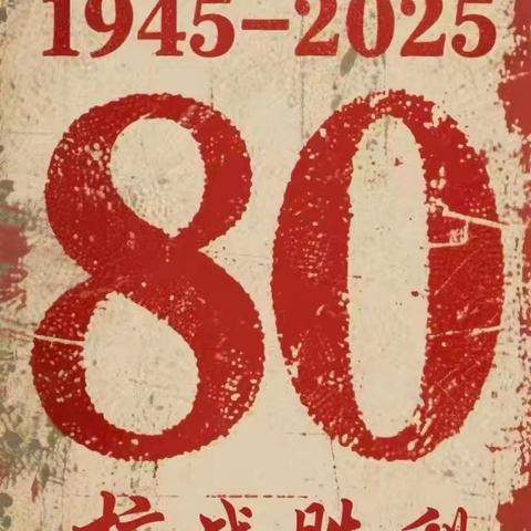 缅怀烽火岁月，激扬爱国豪情 ﻿——曹洼小学纪念抗战胜利80周年活动纪实