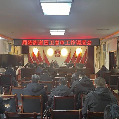 周陵街道召开国卫复审工作调度会