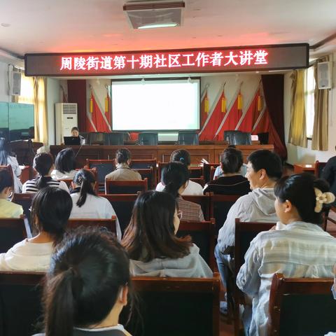 “培训”促“防范”——周陵街道开展第十期社会工作者大讲堂