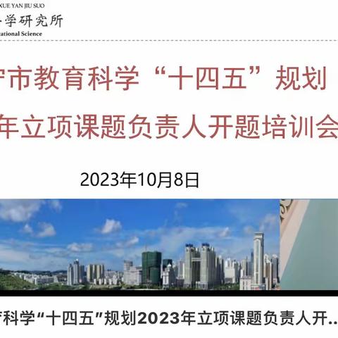 南宁市教科所“十四五”规划 2023年立项课题负责人开题培训学习