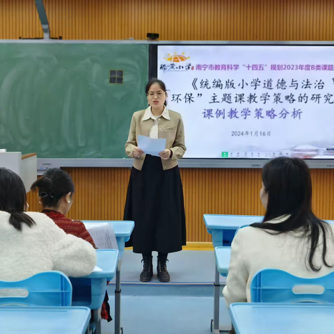 统编版小学道德与法治“环保”主题课教学策略的研究—课例教学策略分析
