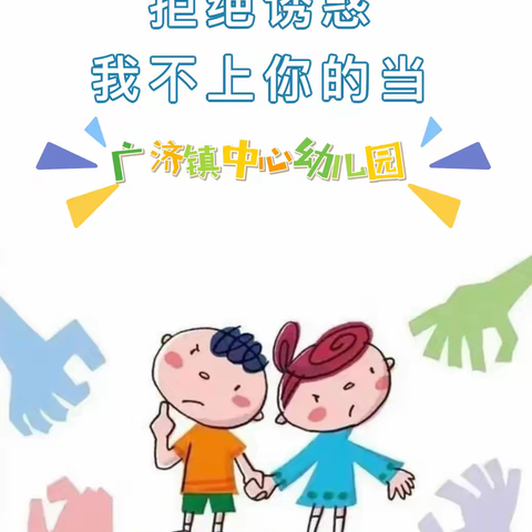 《反拐防骗，守护成长》——广济镇中心幼儿园防拐骗安全演练活动纪实