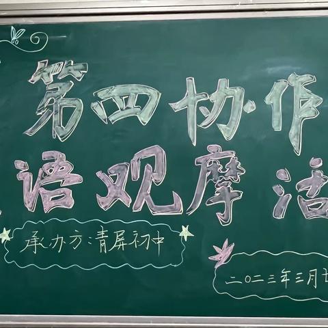 聚焦单元整体，携手共促成长——新密市初中英语第四协作区教研活动纪实