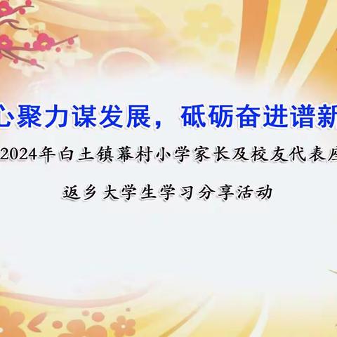 凝心聚力谋发展  砥砺奋进谱新篇——2024年白土镇幕村小学家长及校友代表座谈会暨返乡大学生学习分享活动