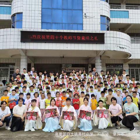 笔墨绘青春，匠心筑未来——高要区白土镇幕村小学庆祝第40个教师节系列活动