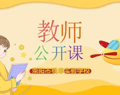 高效课堂，五育并举---荥阳市枫华实验小学公开课篇